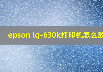 epson lq-630k打印机怎么放纸